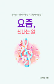 요즘, 신나는 일