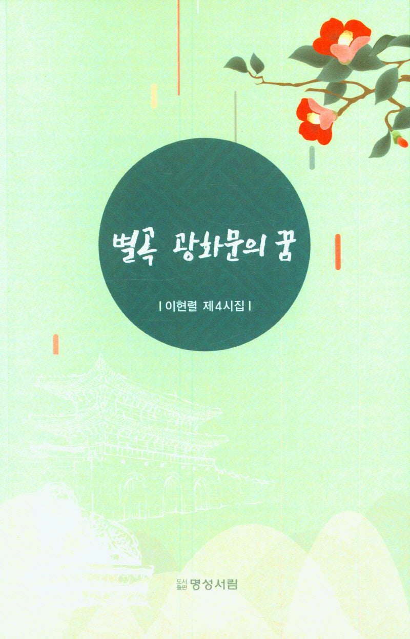 별곡 광화문의 꿈