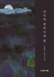 마지막 한마디의 말