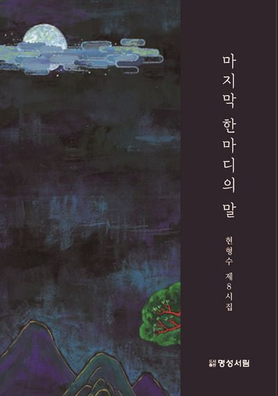 마지막 한마디의 말