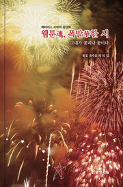 웹툰혼, 폭발화한 시(양장본 Hardcover)