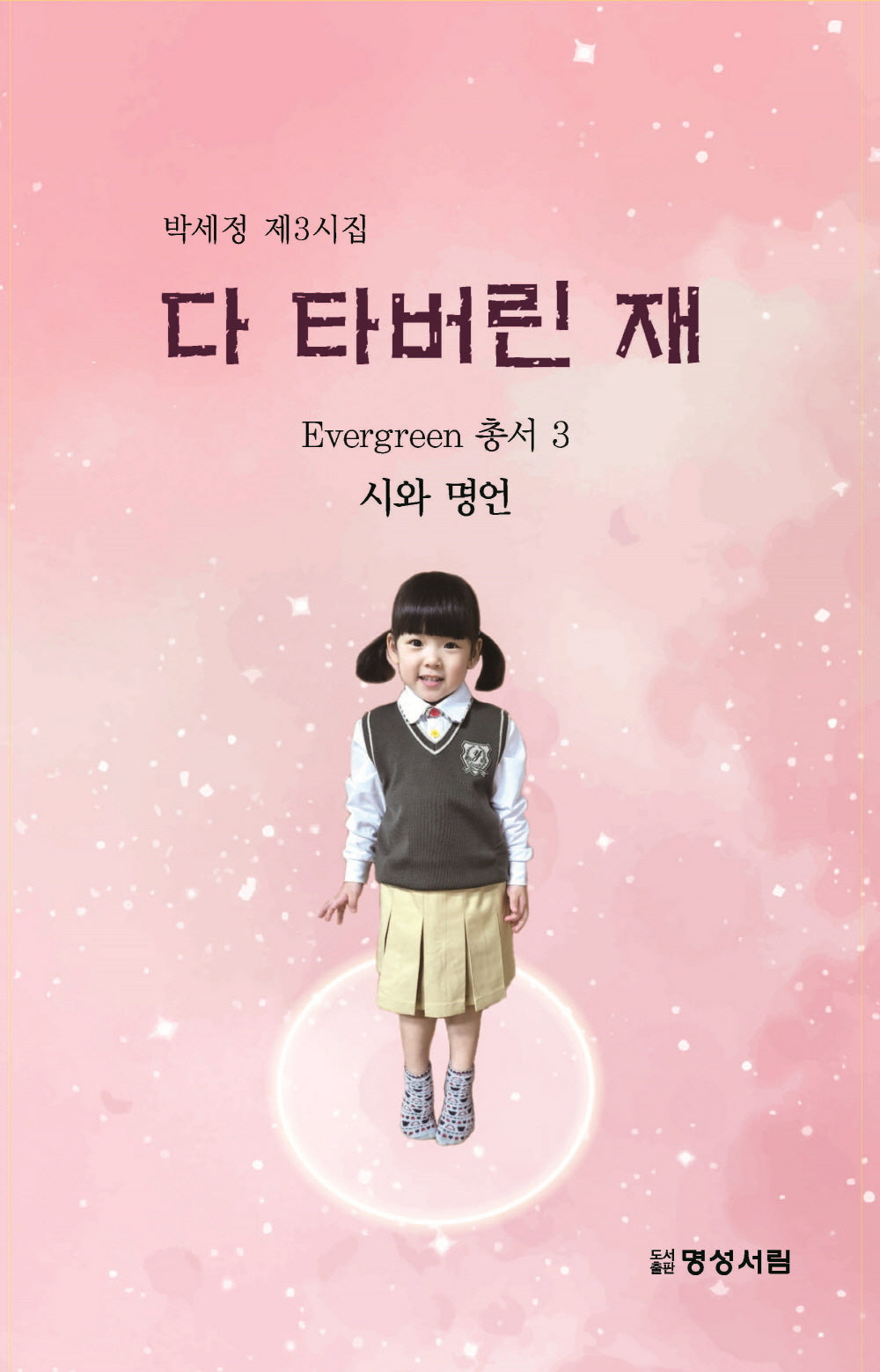 다 타버린 재(Evergreen 총서 3)