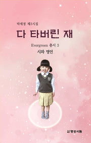 다 타버린 재(Evergreen 총서 3)