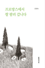 프로방스에서 쌀 팔러 갑니다