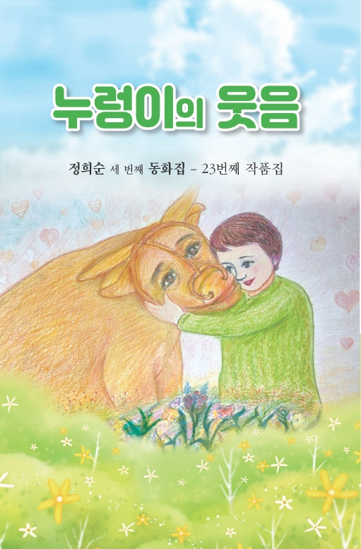 누렁이의 웃음