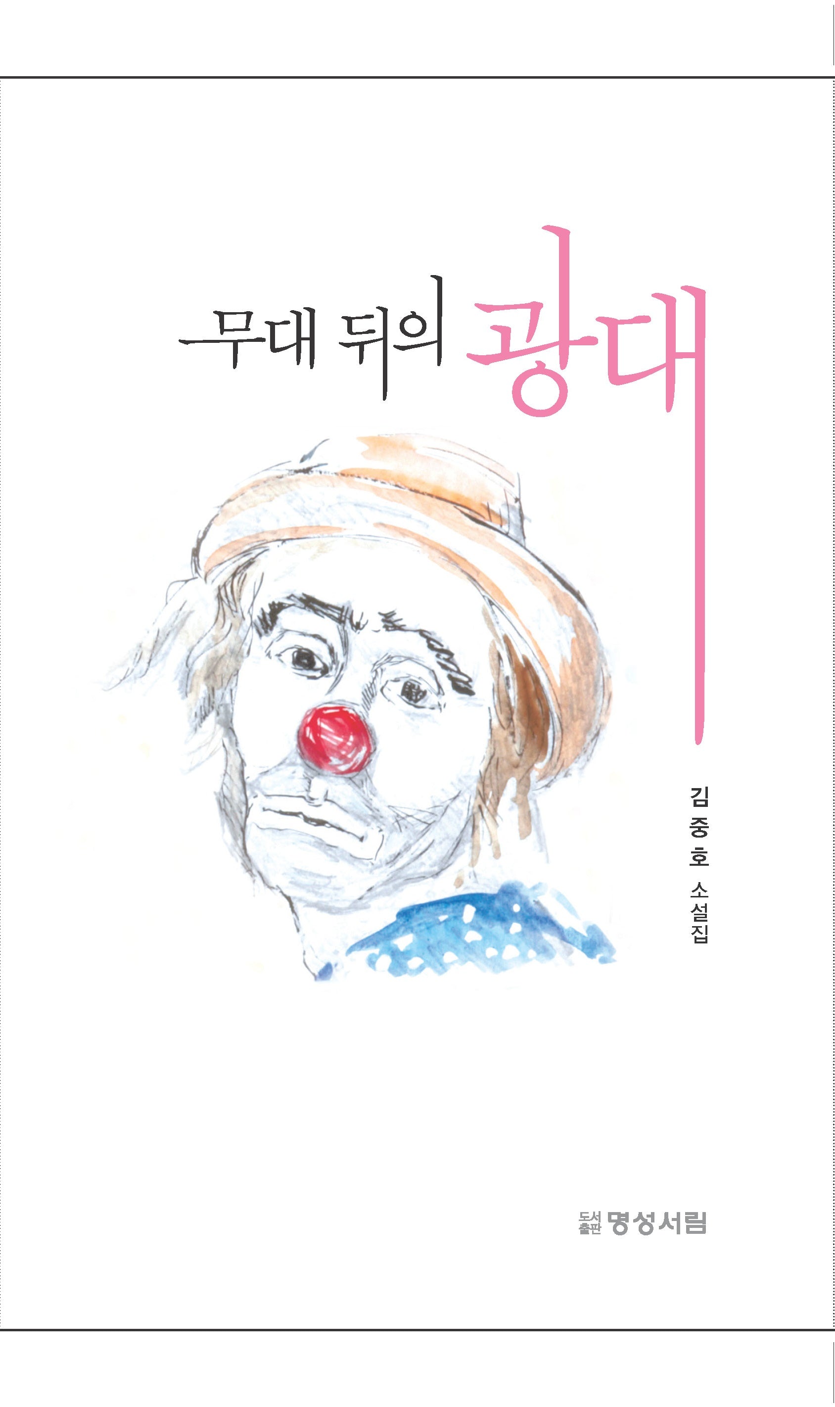 무대 뒤의 광대
