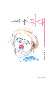 무대 뒤의 광대