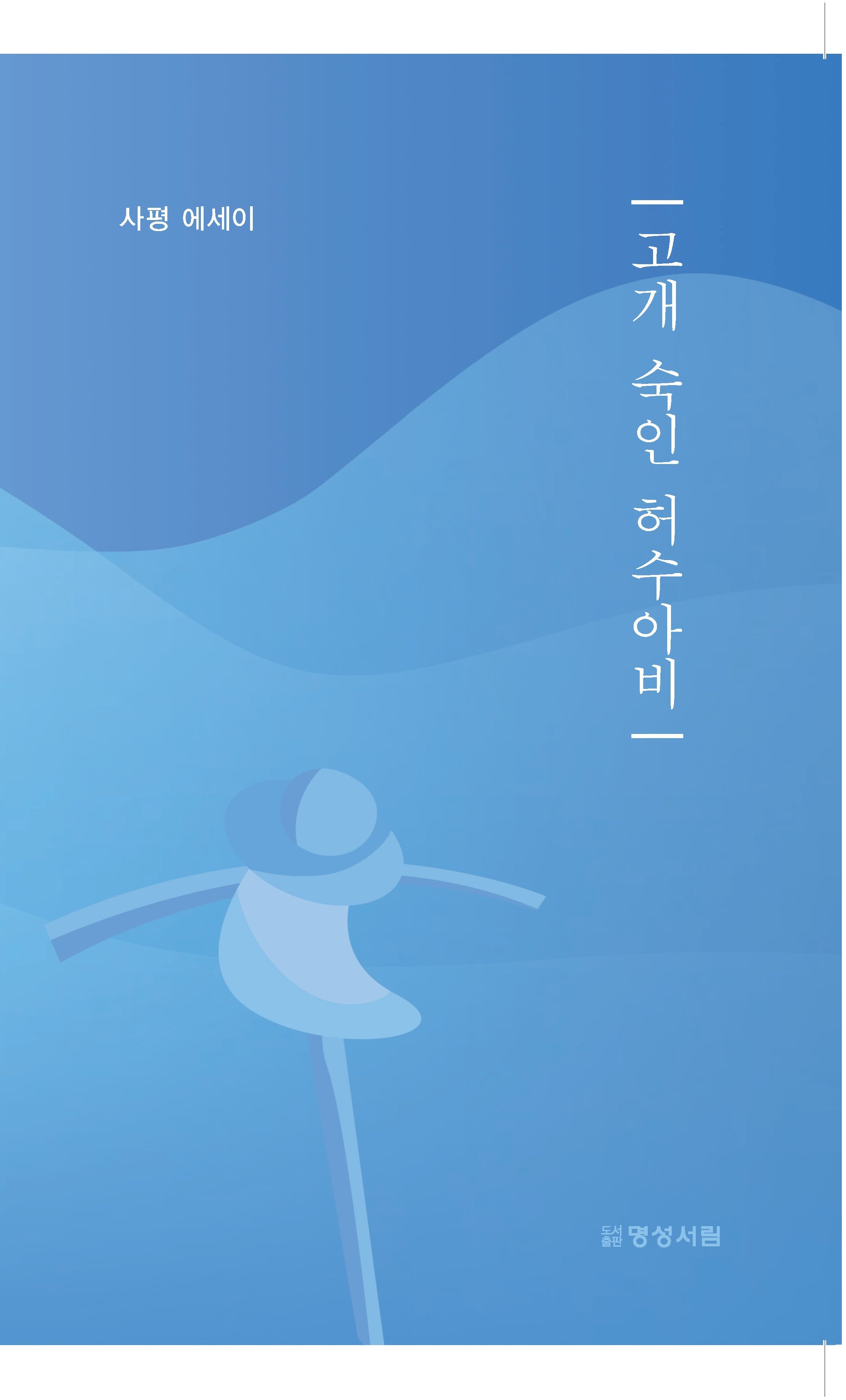 고개 숙인 허수아비
