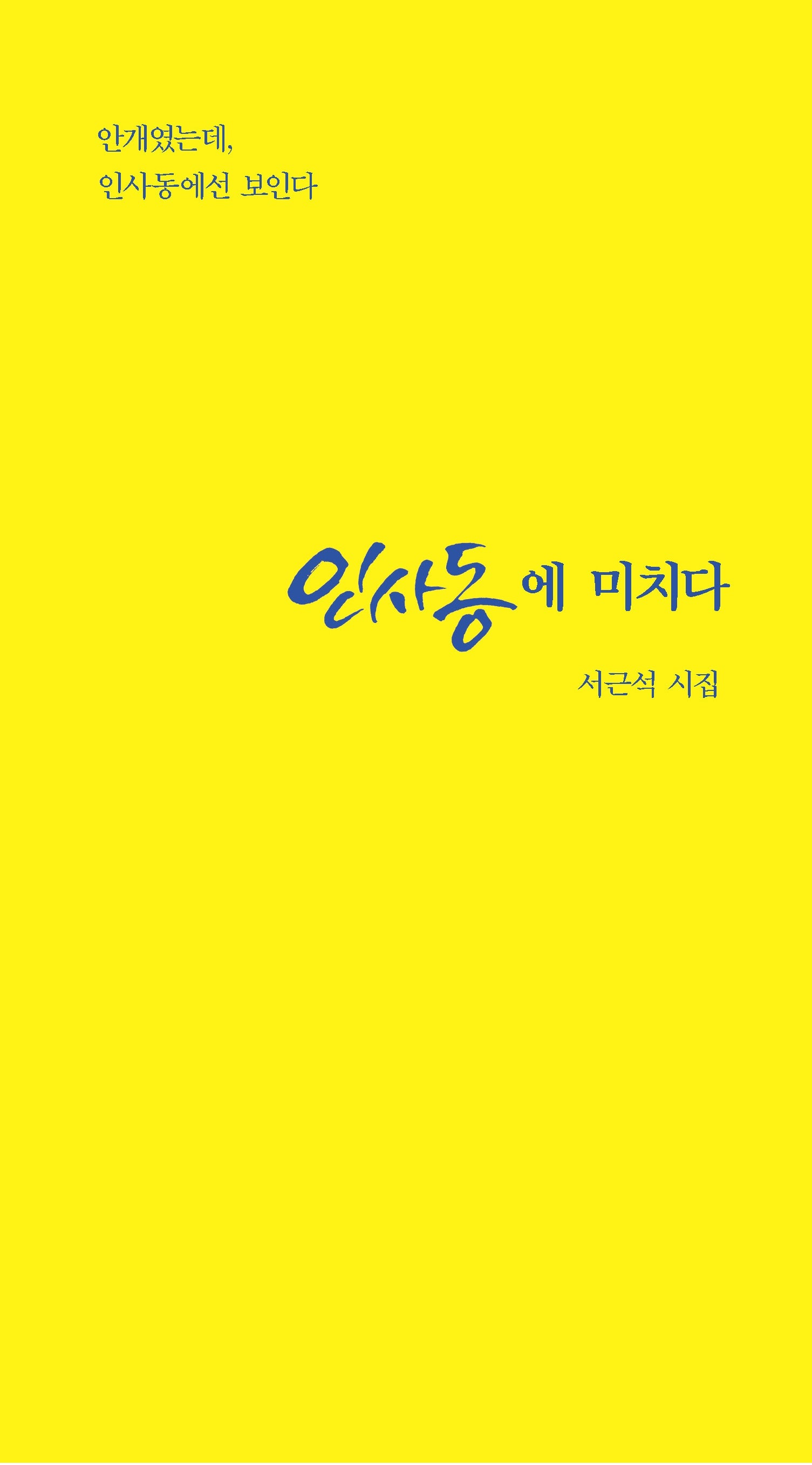 인사동에 미치다