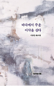 바다에서 주운 이삭을 심다(양장본 Hardcover)