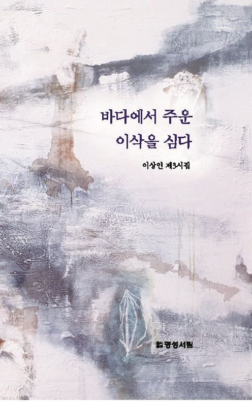 바다에서 주운 이삭을 심다(양장본 Hardcover)