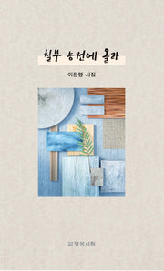 칠부 능선에 올라