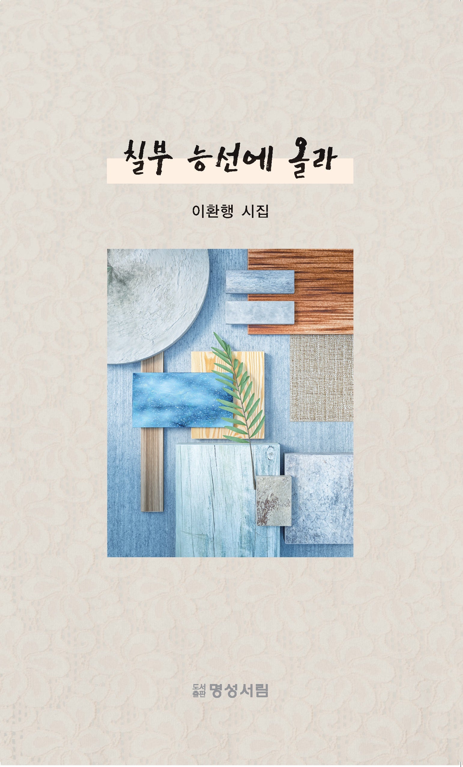 칠부 능선에 올라