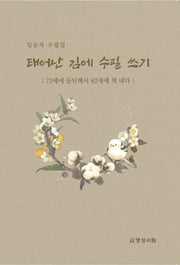 태어난 김에 수필 쓰기