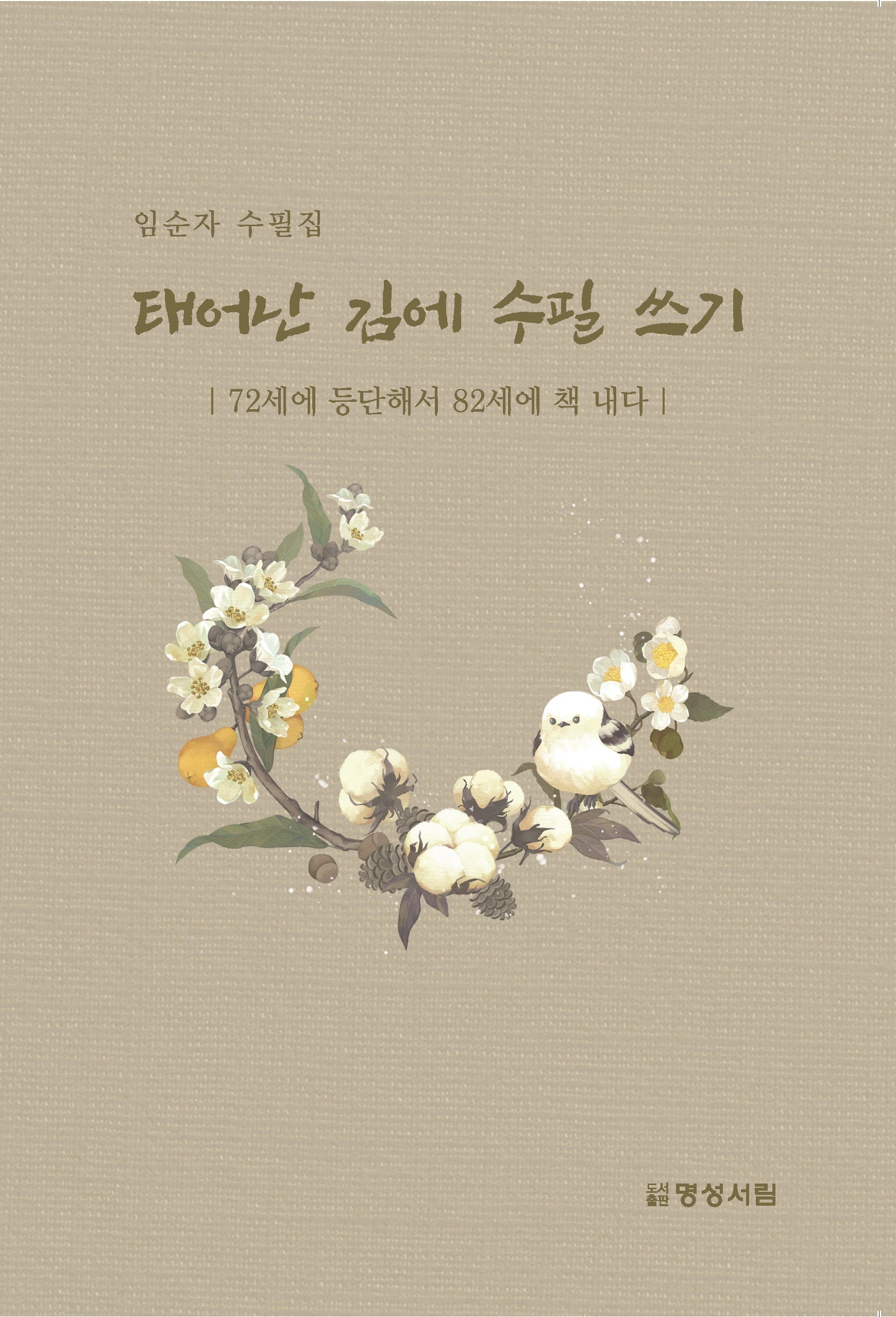 태어난 김에 수필 쓰기
