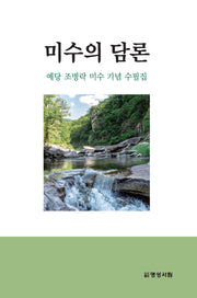 미수의 담론