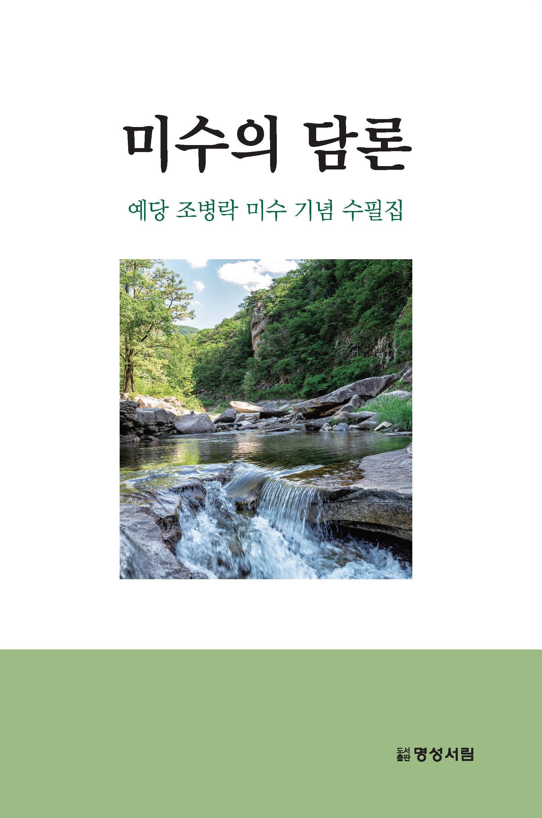 미수의 담론