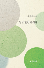 얼굴 한번 봅시다(양장본 Hardcover)