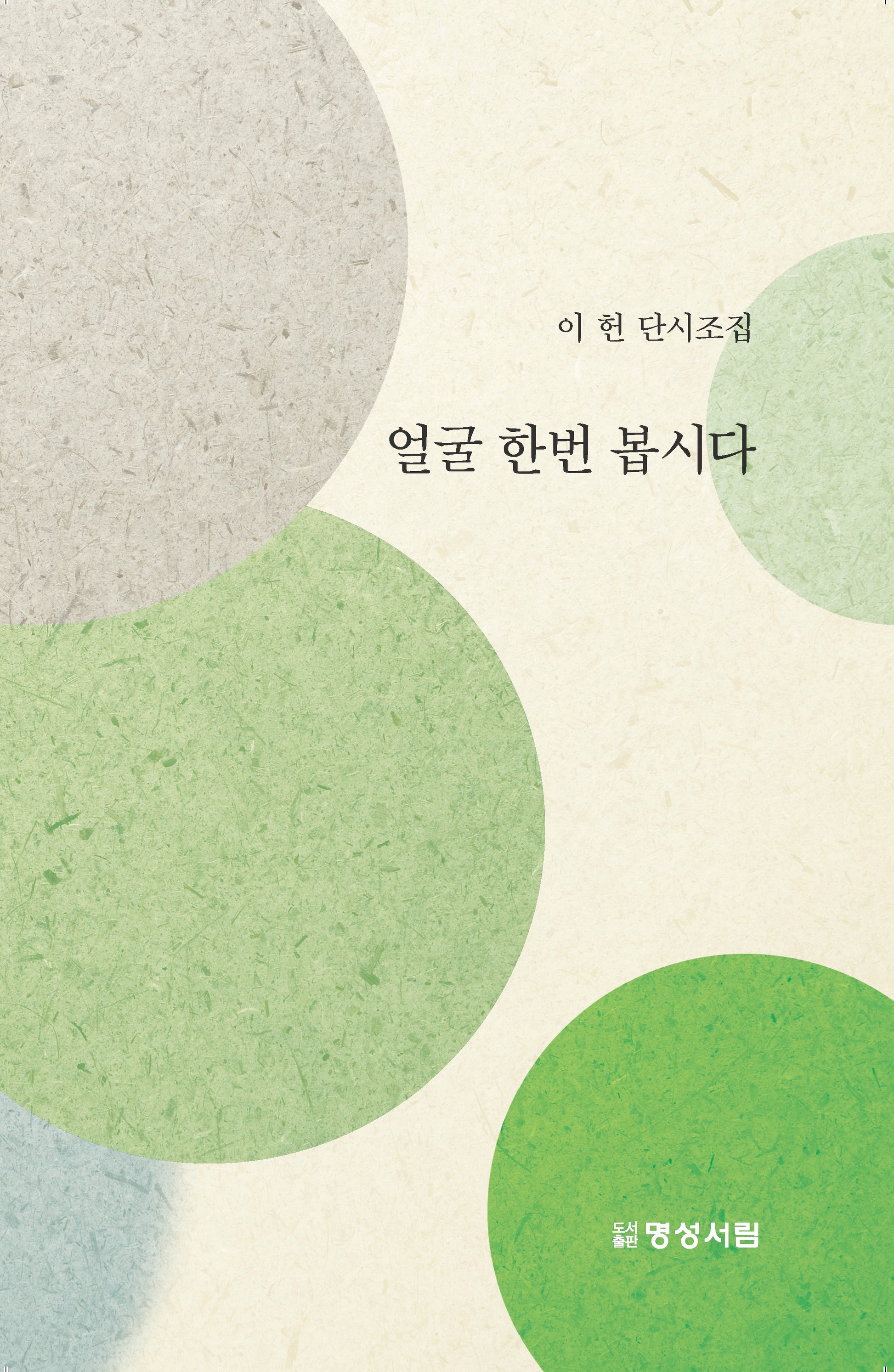 얼굴 한번 봅시다(양장본 Hardcover)