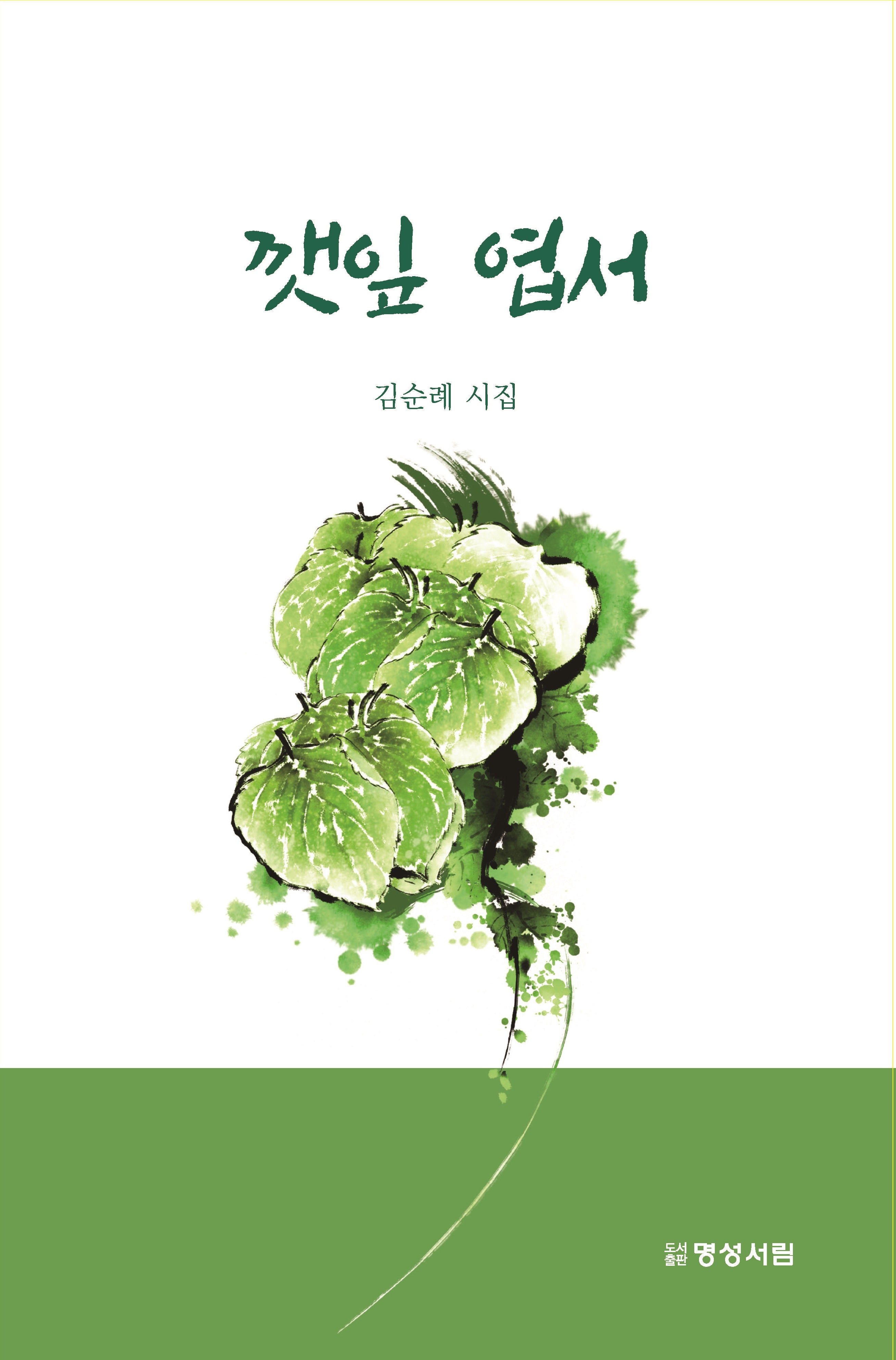깻잎 엽서