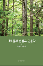 나무들과 손잡고 인문학