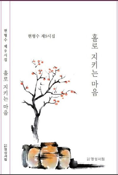 홀로 지키는 마음