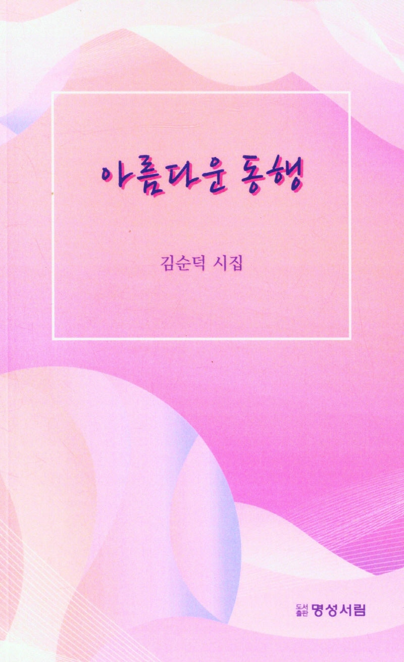 아름다운 동행