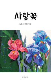 사랑꽃