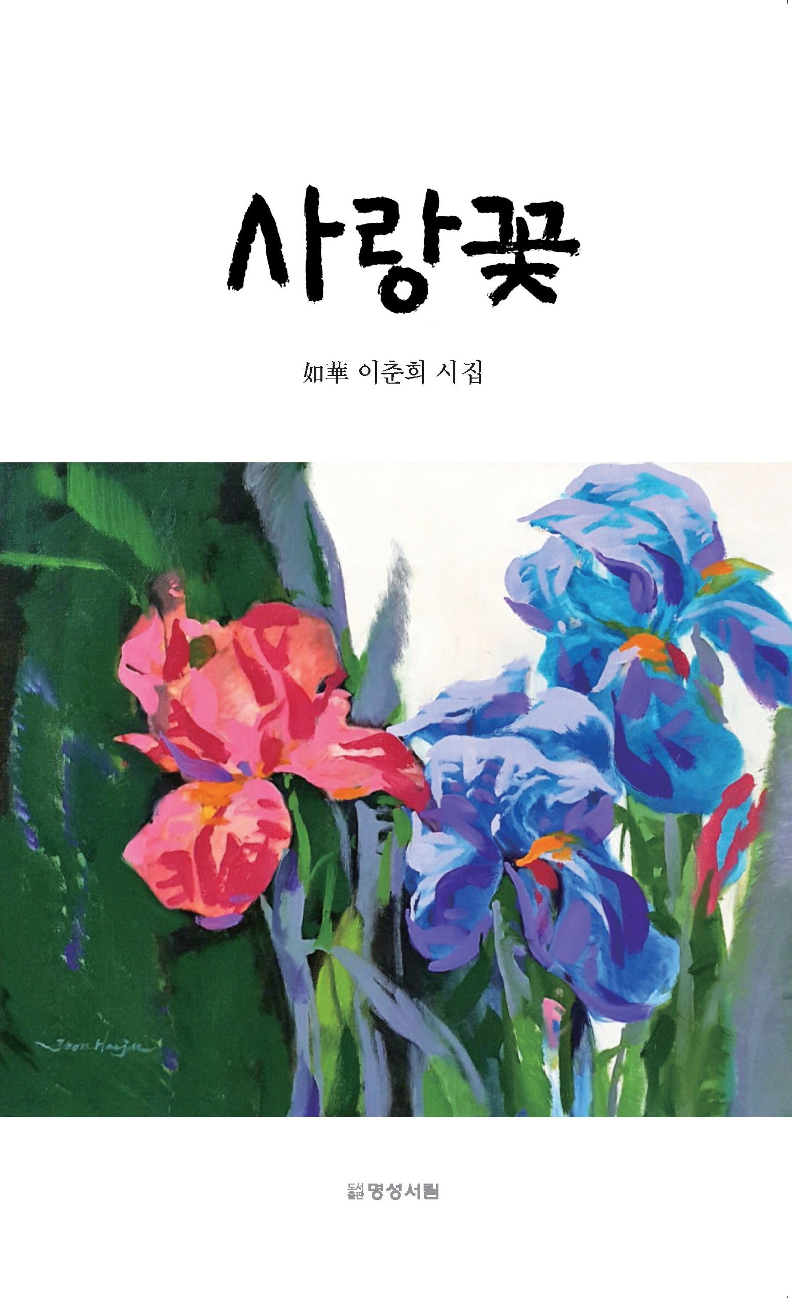 사랑꽃