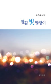 훨훨 빛 알갱이