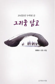 그리움 담고(20년 동안 누락된 글)