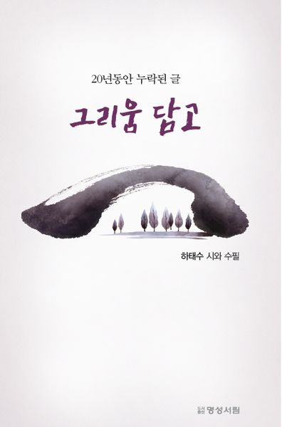 그리움 담고(20년 동안 누락된 글)