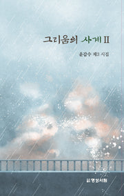 그리움의 사계 2