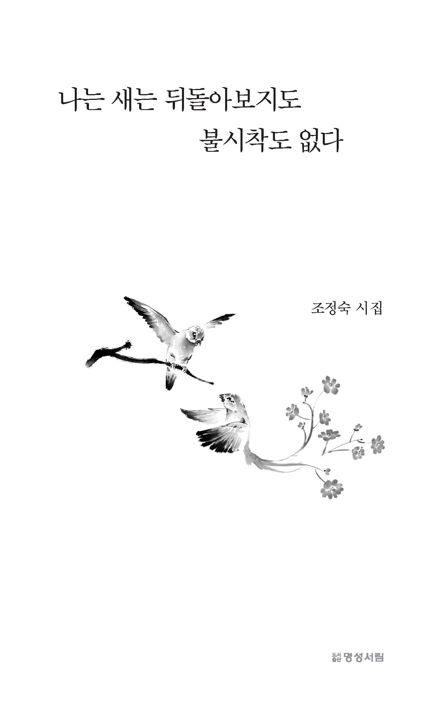 나는 새는 뒤돌아보지도 불시착도 없다