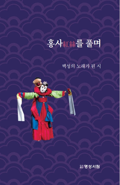 홍사를 풀며: 백성의 노래가 된 시