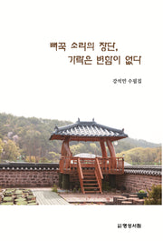 뻐꾹 소리의 장단, 가락은 변함이 없다