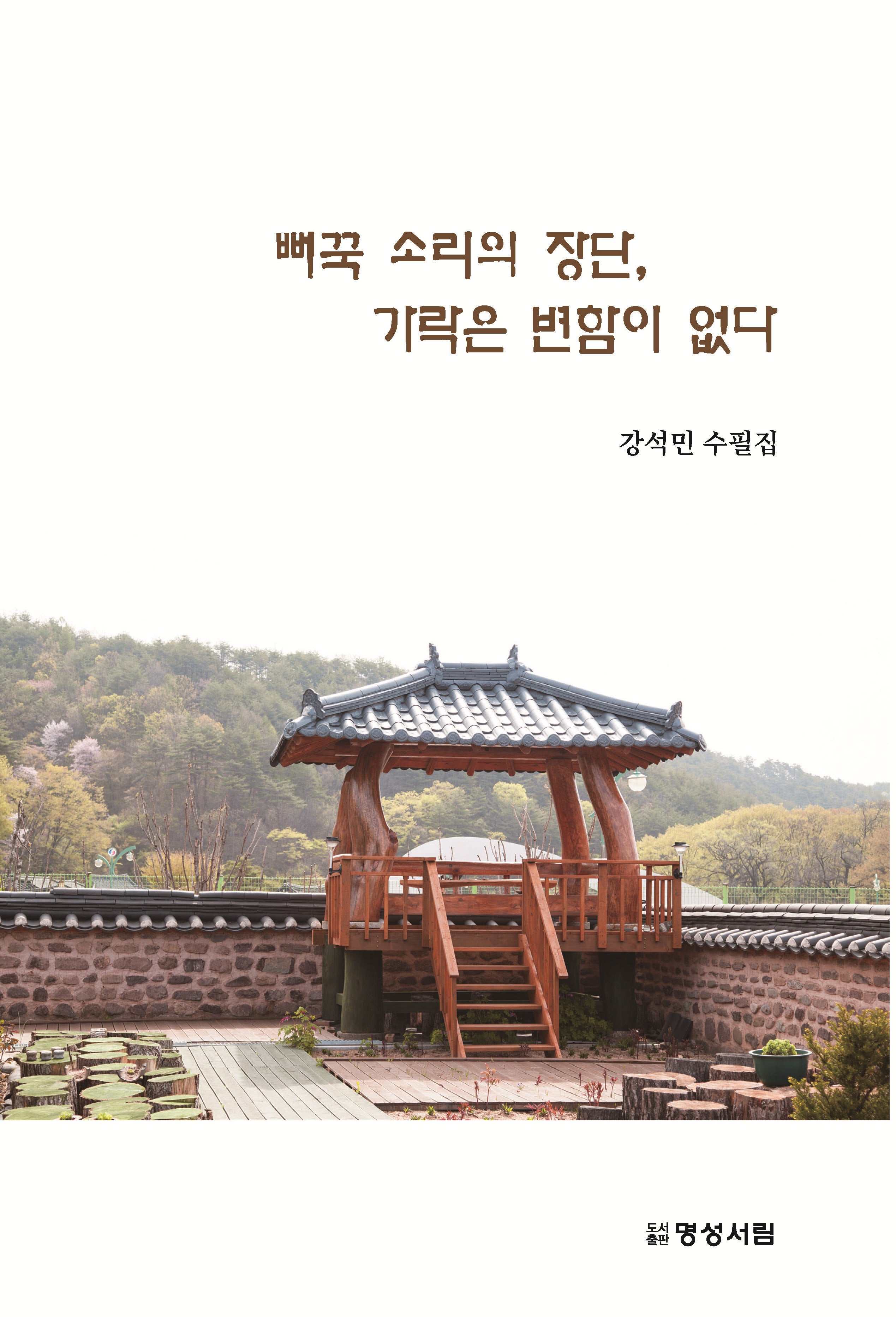 뻐꾹 소리의 장단, 가락은 변함이 없다