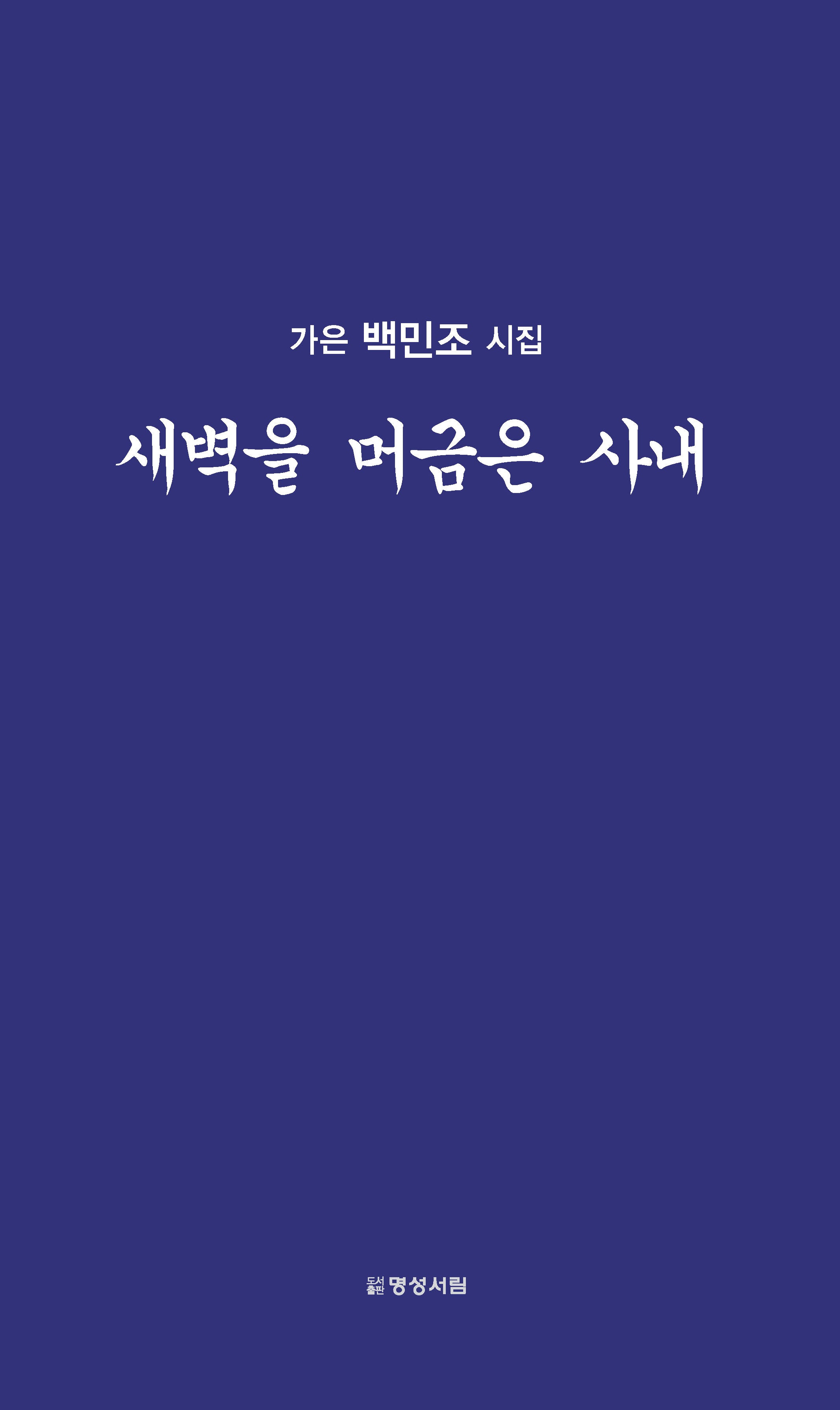 새벽을 머금은 사내