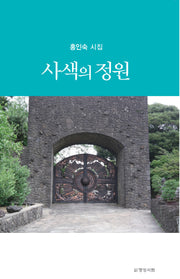 사색의 정원