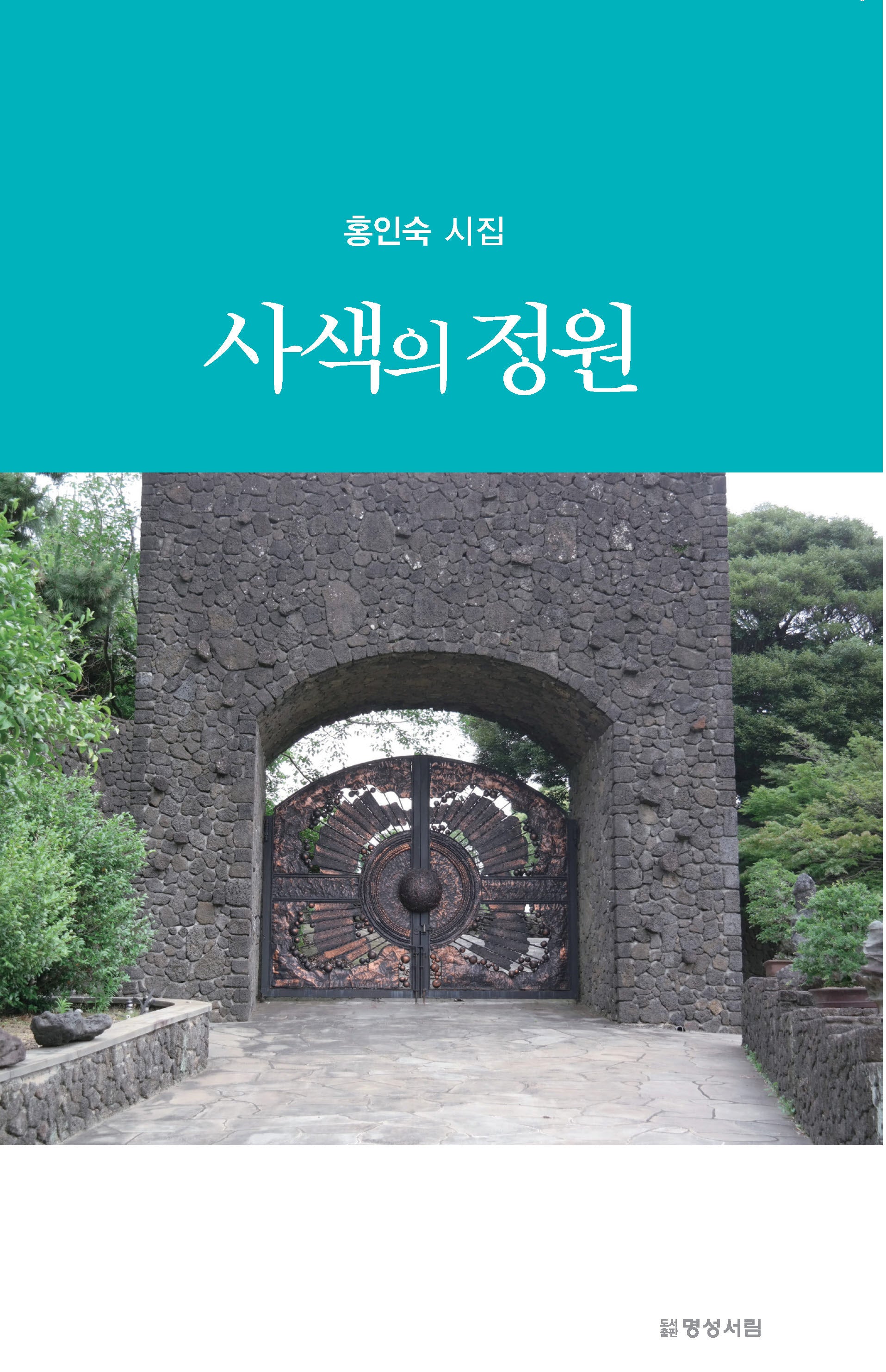 사색의 정원