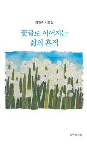 꽃글로 이어지는 삶의 흔적