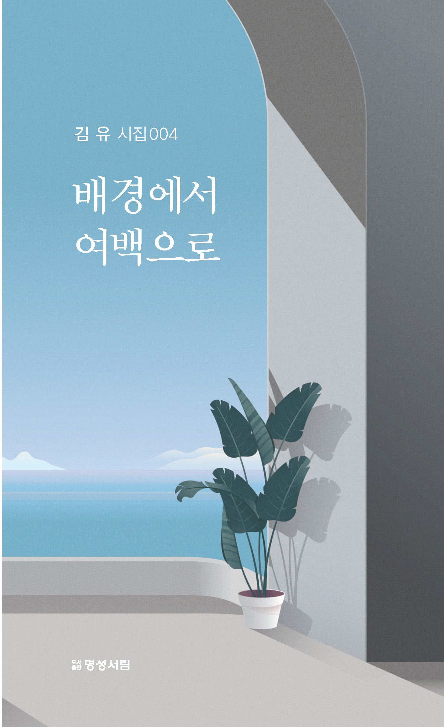 배경에서 여백으로(김유 시집 4)