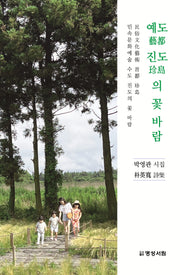 예도 진도의 꽃 바람