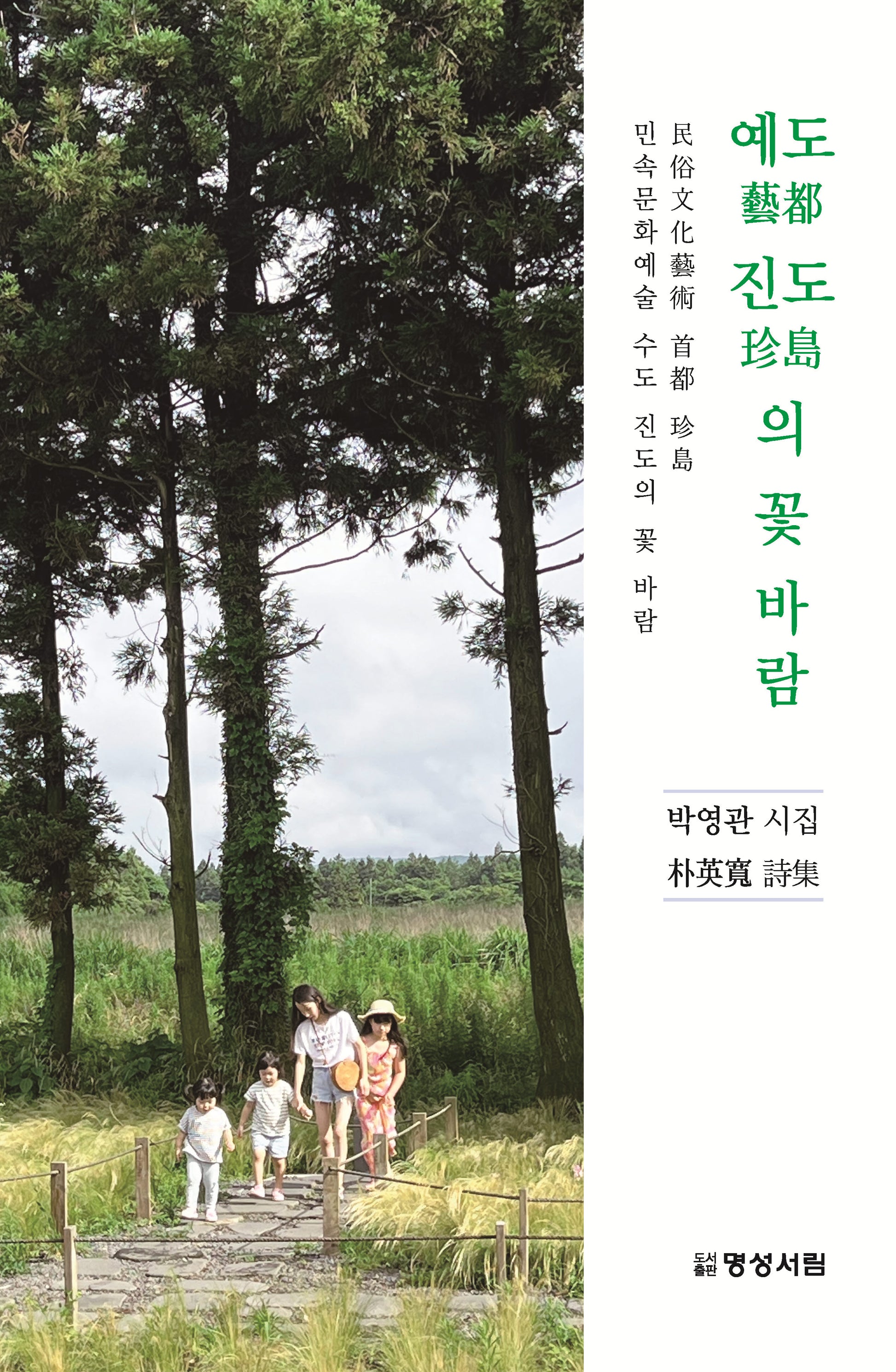 예도 진도의 꽃 바람