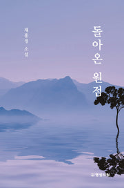 돌아온 원점