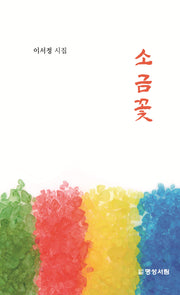 소금꽃