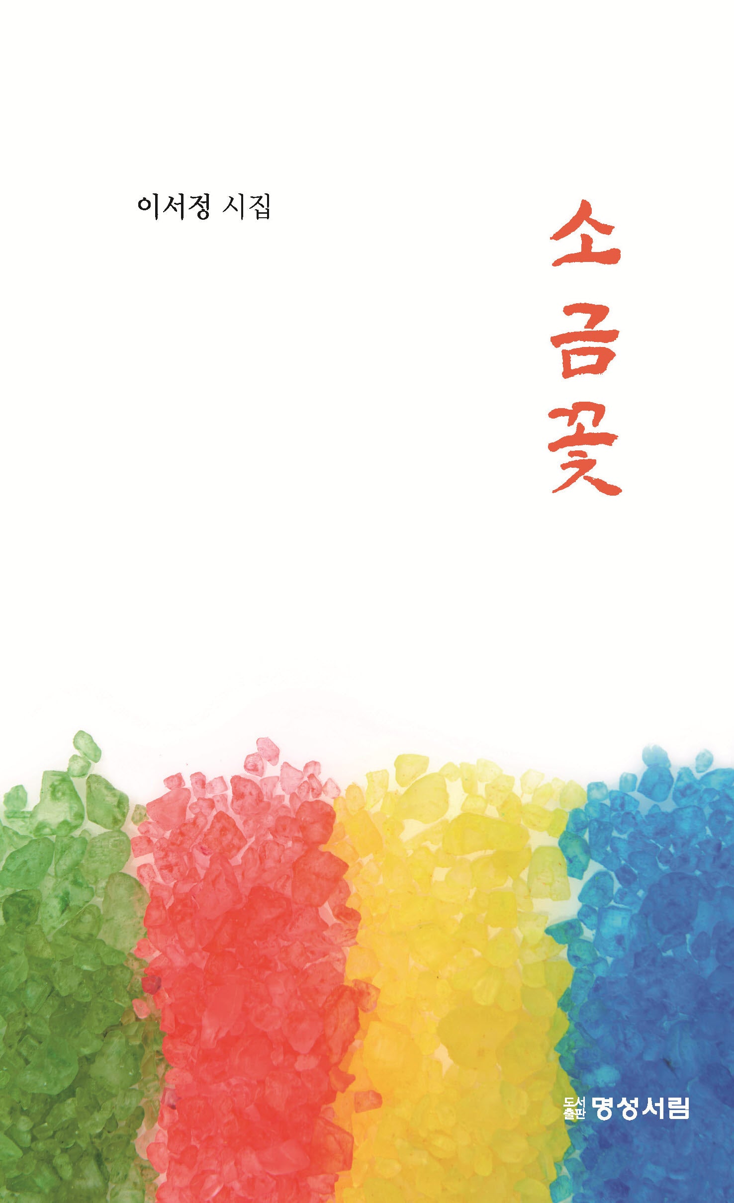 소금꽃