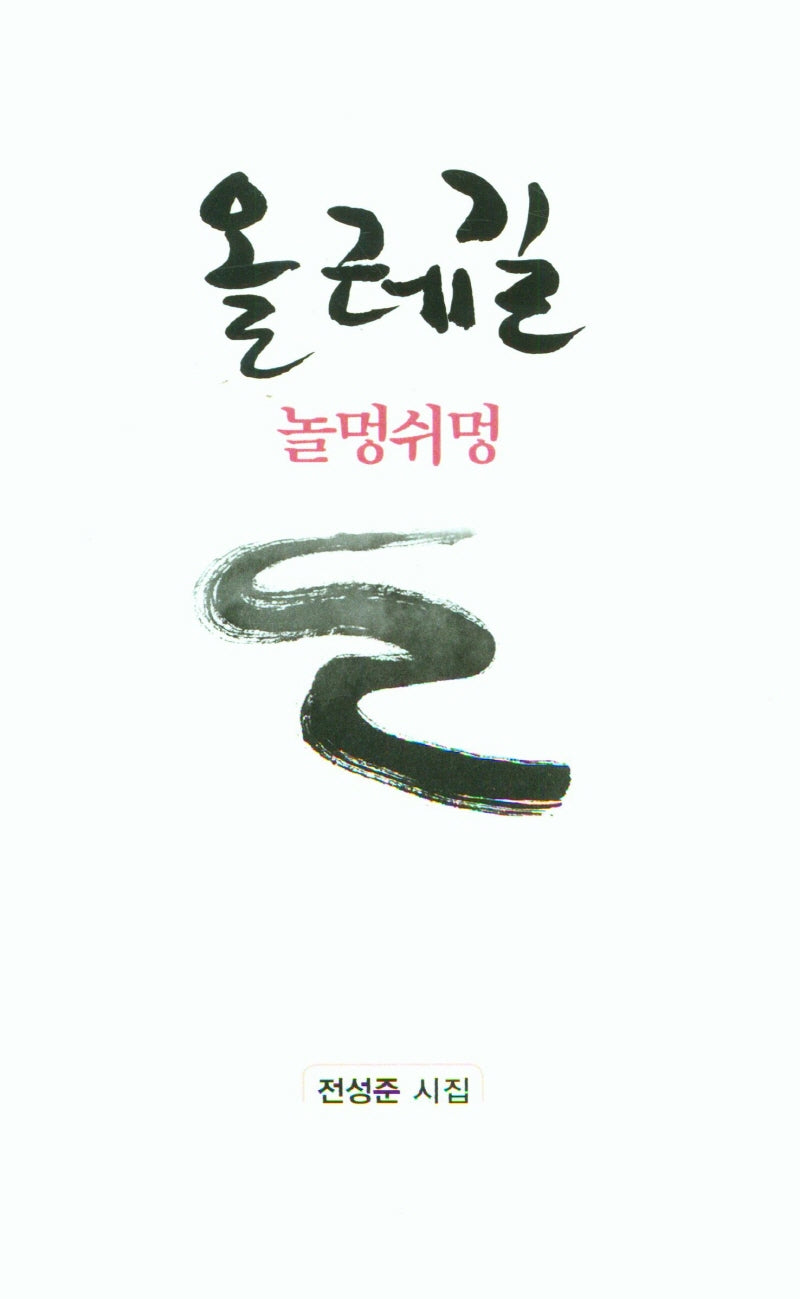 올레길 놀멍쉬멍