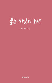 붉은 씨앗의 노래