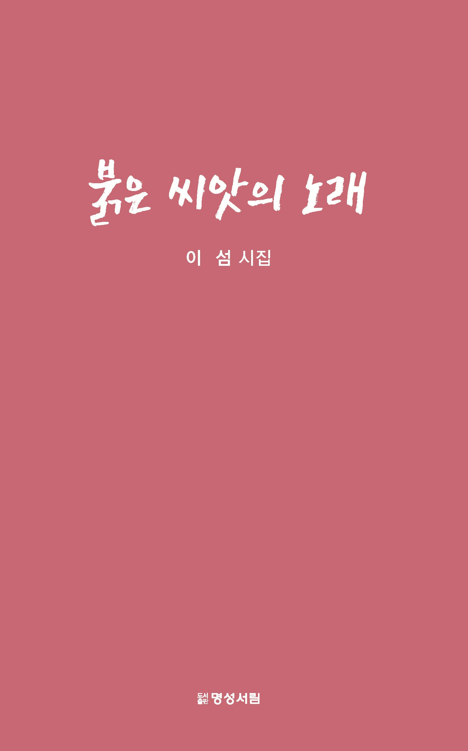 붉은 씨앗의 노래